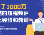 花了1000万总结出来的短视频IP孵化经验和教训,10堂浓缩精华课助你搞定短视频-风淘社