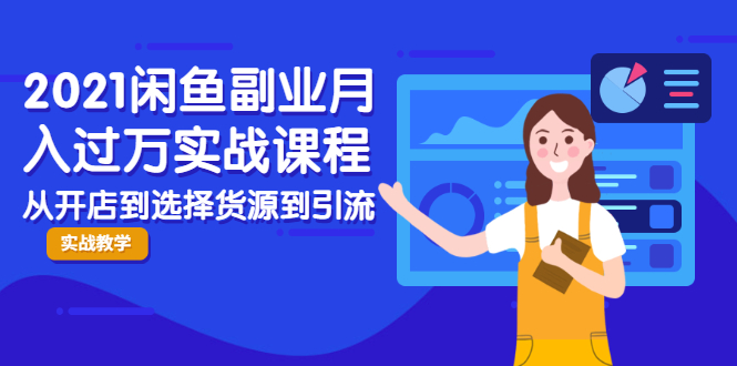 2021闲鱼副业月入过万实战课程：从开店到选择货源到引流，全程实战教学-风淘社