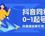 抖音同城号0-1起号,抖音创业新红利,2021年-2022年做同城号都不晚-风淘社