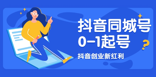 抖音同城号0-1起号,抖音创业新红利,2021年-2022年做同城号都不晚-风淘社