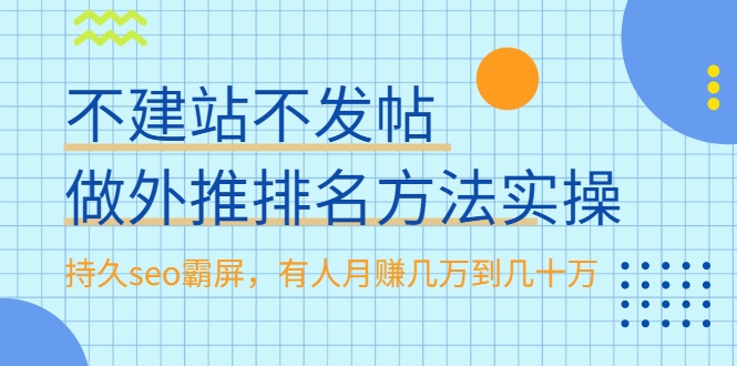 不建站不发帖做外推排名方法实操,持久seo霸屏,有人月赚几万到几十万-风淘社