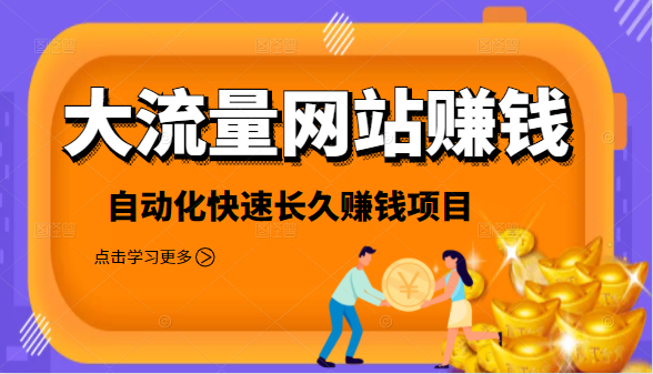 2021大流量网站赚钱,自动化快速赚钱长期项目-风淘社