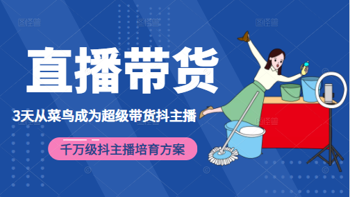 3天从菜鸟成为超级带货抖主播,千万级抖主播培育方案(价值980元)-风淘社