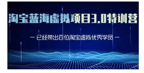 黄岛主·淘宝蓝海虚拟项目3.0,小白宝妈零基础的都可以做到月入过万-风淘社