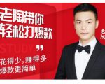 韭菜电商·老陶带你轻松打爆款,带你轻松玩赚拼多多-风淘社