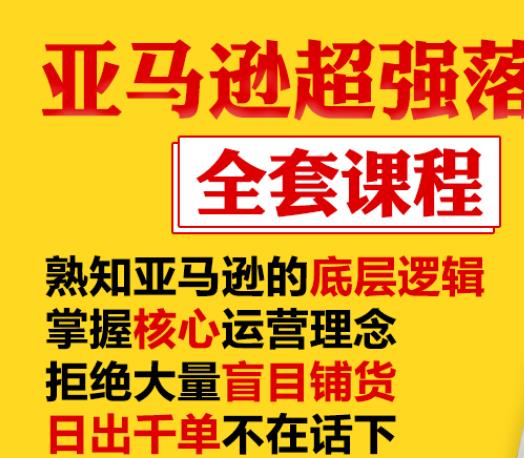 亚马逊超强落地实操全案课程：拒绝大量盲目铺货，日出千单不在话下-风淘社