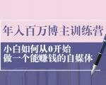 年入百万博主训练营：小白如何从0开始做一个能赚钱的自媒体-风淘社
