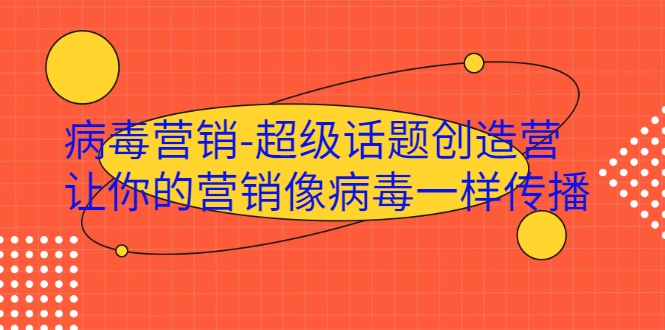 病毒营销-超级话题创造营，让你的营销像病毒一样传播-风淘社