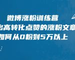 微博涨粉训练营,写出高转化点赞的涨粉文章,如何从0粉到5万以上-风淘社