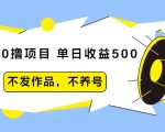 抖音0撸项目:单日收益500,不发作品,不养号-风淘社
