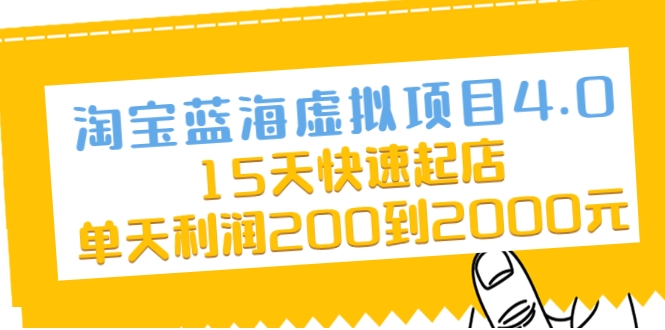 淘宝蓝海虚拟项目4.0,15天快速起店,单天利润200到2000元-风淘社