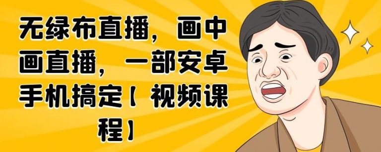 无绿布直播，画中画直播，一部安卓手机搞定-风淘社