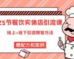 莽哥餐饮实体店引流课,线上线下全品类引流锁客方案,附赠爆品配方和工艺-风淘社