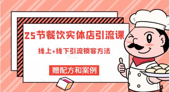 莽哥餐饮实体店引流课,线上线下全品类引流锁客方案,附赠爆品配方和工艺-风淘社