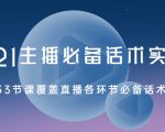 2021主播必备话术实操课，33节课覆盖直播各环节必备话术-风淘社