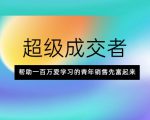 超级成交者,帮助一百万爱学习的青年销售先富起来-风淘社