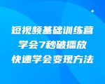 2021短视频基础训练营,学会7秒破播放,快速学会变现方法-风淘社