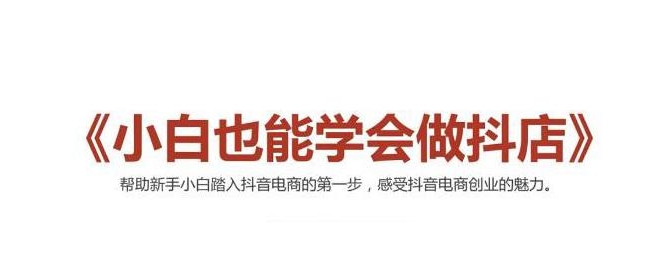 2021最新抖音小店无货源课程，小白也能学会做抖店，轻松月入过万-风淘社