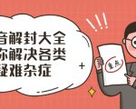 抖音解封大全,帮你解决各类疑难杂症(封禁话术和模板)-风淘社