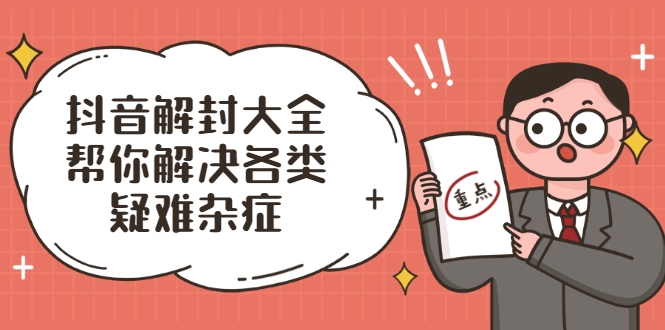 抖音解封大全，帮你解决各类疑难杂症（封禁话术和模板）-风淘社