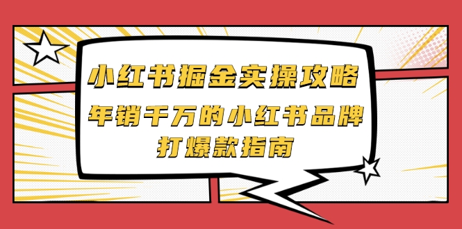 小红书掘金实操攻略,年销千万的小红书品牌打爆款指南-风淘社