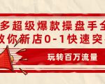 拼多多超级爆款操盘手全案课,教你新店0-1快速突破,玩转百万流量-风淘社