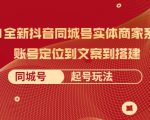 2021全新抖音同城号实体商家系统课,账号定位到文案到搭建 同城号起号玩法-风淘社
