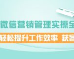 企业微信营销管理实操全攻略,助你轻松提升工作效率 获客成交 价值680元-风淘社