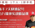 网红叫兽·新手7天快速起号百万播放实战精品课,0基础1个人1部手机-风淘社