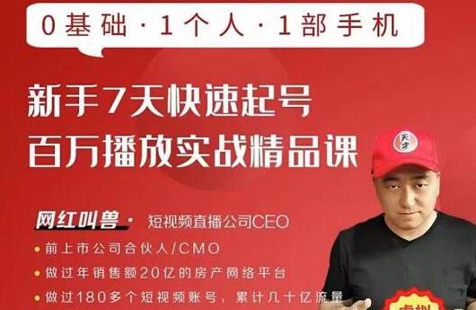 网红叫兽·新手7天快速起号百万播放实战精品课,0基础1个人1部手机-风淘社
