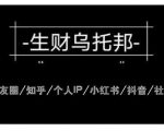 云蔓生财乌托邦多套网赚项目教程,包括朋友圈、知乎、个人IP、小红书、抖音等-风淘社