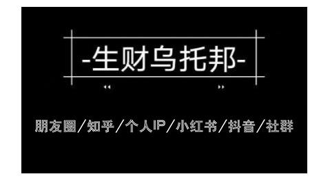 云蔓生财乌托邦多套网赚项目教程,包括朋友圈、知乎、个人IP、小红书、抖音等-风淘社