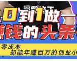 佬王·从0到1做一个赚钱的头条号，几乎零成本，却能年赚百万的创业项目-风淘社