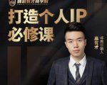 高有才个人IP打造课,普通人逆袭做IP,给你“知识主播王者”的专属秘籍-风淘社