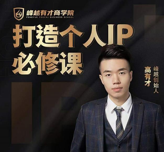高有才个人IP打造课，普通人逆袭做IP，给你“知识主播王者”的专属秘籍-风淘社