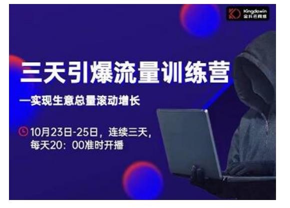 抖品牌·三天引爆流量训练营,实现生意总量滚动增长-风淘社