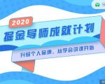 掘金导师成就计划,挖掘自己的潜在品牌,助力大家都能成功知识变现-风淘社