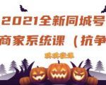 2021全新抖音同城号实体商家系统课,账号定位到文案到搭建,全程剖析同城号起号玩法-风淘社