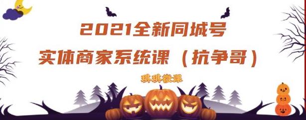 2021全新抖音同城号实体商家系统课,账号定位到文案到搭建,全程剖析同城号起号玩法-风淘社