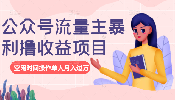 公众号流量主暴利撸收益项目,空闲时间操作单人月入过万-风淘社