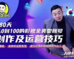 福粒商学院·福粒短视频创作知识,从0到100的影视全类型账号创作及运营投巧-风淘社
