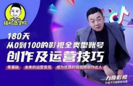 福粒商学院·福粒短视频创作知识,从0到100的影视全类型账号创作及运营投巧-风淘社