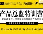 枫火跨境·产品总监特训营,行业大咖联合研发解决行业瓶颈问题-风淘社
