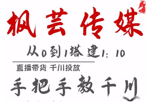 枫芸传媒11月千川最新玩法,手把手教你搭建1:10的计划-风淘社