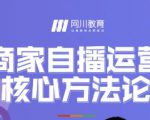 网川教育·商家自播运营核心方法论,一套可落地实操的方法论-风淘社