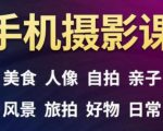 手机摄影一次学透，教程内容包括：美食、人像、自拍、风景、好物等-风淘社