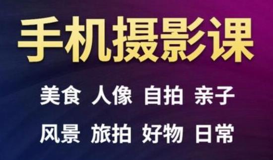 手机摄影一次学透,教程内容包括:美食、人像、自拍、风景、好物等-风淘社