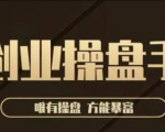 极简·创业操盘手,年入百万的指导课,帮助创业者少走弯路-风淘社