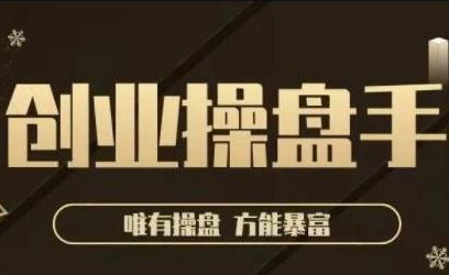 极简·创业操盘手,年入百万的指导课,帮助创业者少走弯路-风淘社