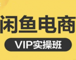 鱼客·闲鱼电商零基础入门到进阶VIP实战课程,帮助你掌握闲鱼电商所需的各项技能-风淘社